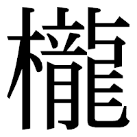 「櫳」の明朝体フォント・イメージ