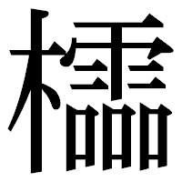 「櫺」の明朝体フォント・イメージ