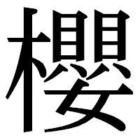 「櫻」の明朝体フォント・イメージ