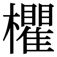 「欋」の明朝体フォント・イメージ