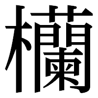 「欗」の明朝体フォント・イメージ