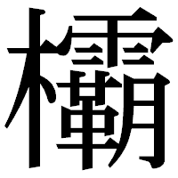「欛」の明朝体フォント・イメージ
