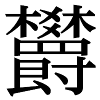 「欝」の明朝体フォント・イメージ