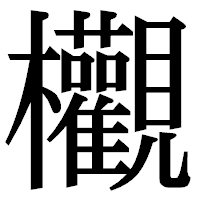 「欟」の明朝体フォント・イメージ