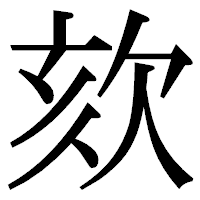 「欬」の明朝体フォント・イメージ