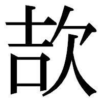 「欯」の明朝体フォント・イメージ