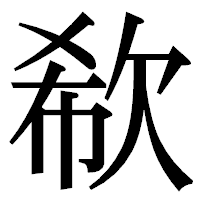 「欷」の明朝体フォント・イメージ