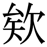 「欸」の明朝体フォント・イメージ
