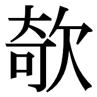 「欹」の明朝体フォント・イメージ