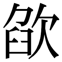 「欿」の明朝体フォント・イメージ