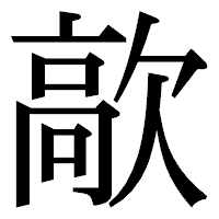 「歊」の明朝体フォント・イメージ