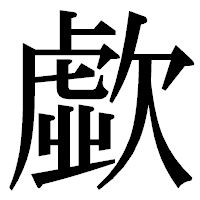 「歔」の明朝体フォント・イメージ