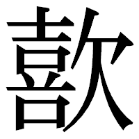 「歖」の明朝体フォント・イメージ
