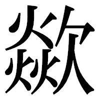 「歘」の明朝体フォント・イメージ