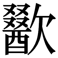 「歠」の明朝体フォント・イメージ