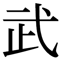 「武」の明朝体フォント・イメージ