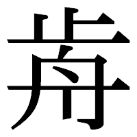 「歬」の明朝体フォント・イメージ