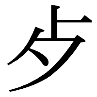 「歺」の明朝体フォント・イメージ