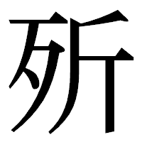 「歽」の明朝体フォント・イメージ