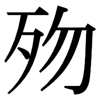 「歾」の明朝体フォント・イメージ