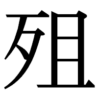 「殂」の明朝体フォント・イメージ