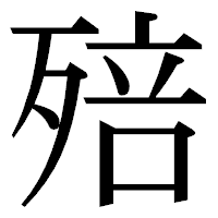 「殕」の明朝体フォント・イメージ