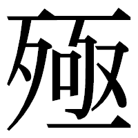 「殛」の明朝体フォント・イメージ