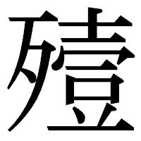 「殪」の明朝体フォント・イメージ