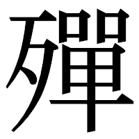 「殫」の明朝体フォント・イメージ