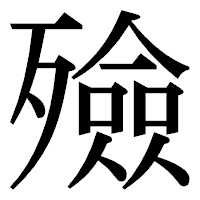 「殮」の明朝体フォント・イメージ