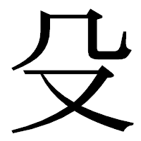 「殳」の明朝体フォント・イメージ