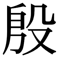 「殷」の明朝体フォント・イメージ