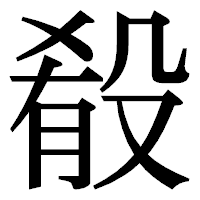 「殽」の明朝体フォント・イメージ