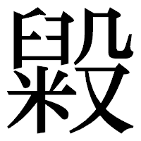 「毇」の明朝体フォント・イメージ