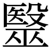 「毉」の明朝体フォント・イメージ
