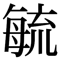 「毓」の明朝体フォント・イメージ