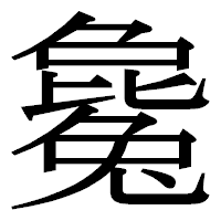 「毚」の明朝体フォント・イメージ