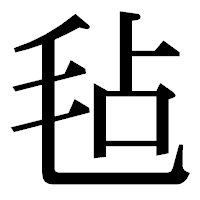 「毡」の明朝体フォント・イメージ