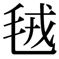 「毧」の明朝体フォント・イメージ