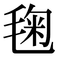 「毱」の明朝体フォント・イメージ