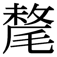 「氂」の明朝体フォント・イメージ