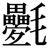 「氎」の明朝体フォント・イメージ