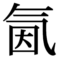 「氤」の明朝体フォント・イメージ