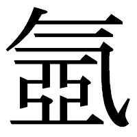 「氬」の明朝体フォント・イメージ