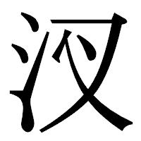 「汊」の明朝体フォント・イメージ