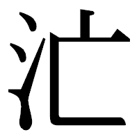 「汒」の明朝体フォント・イメージ