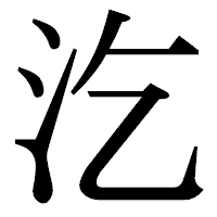 「汔」の明朝体フォント・イメージ