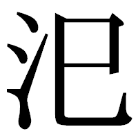 「汜」の明朝体フォント・イメージ