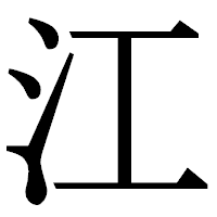 「江」の明朝体フォント・イメージ