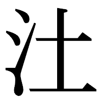 「汢」の明朝体フォント・イメージ